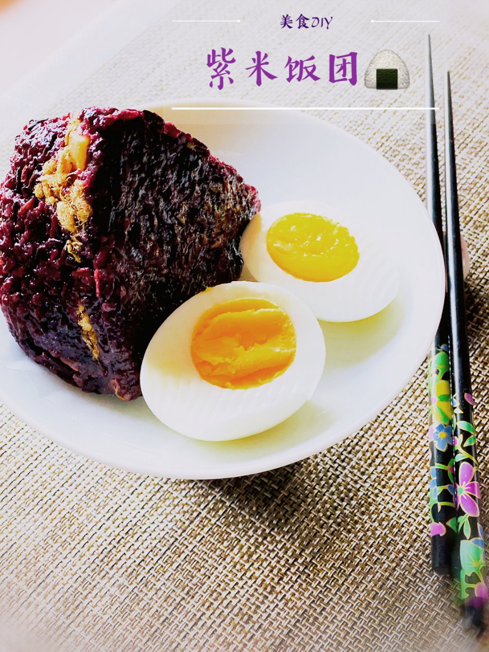 快手速食：肉松紫米饭团🍙...