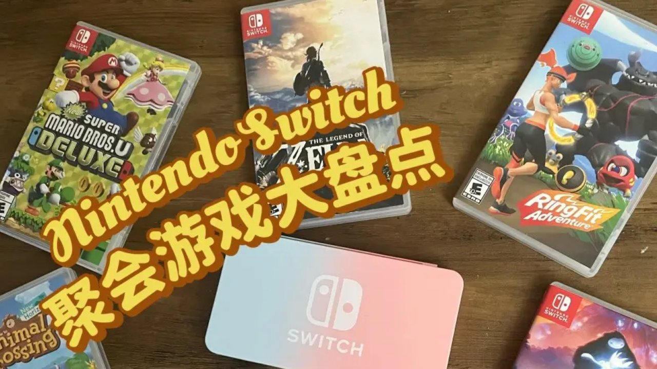 【新年趴】优质Nintendo switch聚会游戏大盘点