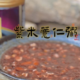 紫米薏仁粥，没有防腐剂，好吃又健康！...
