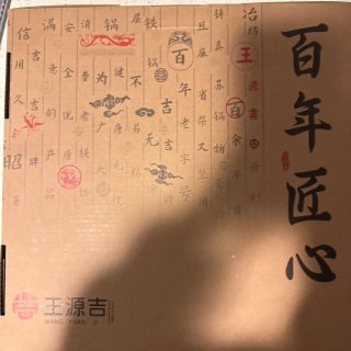 百年品牌｜中式好好锅 王源吉年轮煎锅...
