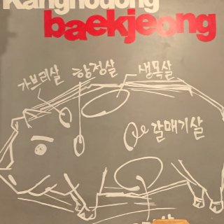 Kang Ho Dong Baekjeong - 洛杉矶 - Irvine
