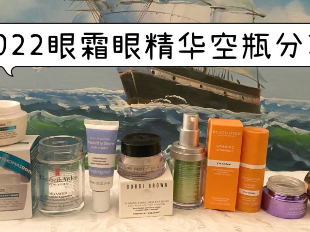 2022眼霜眼精华空瓶精华☺️