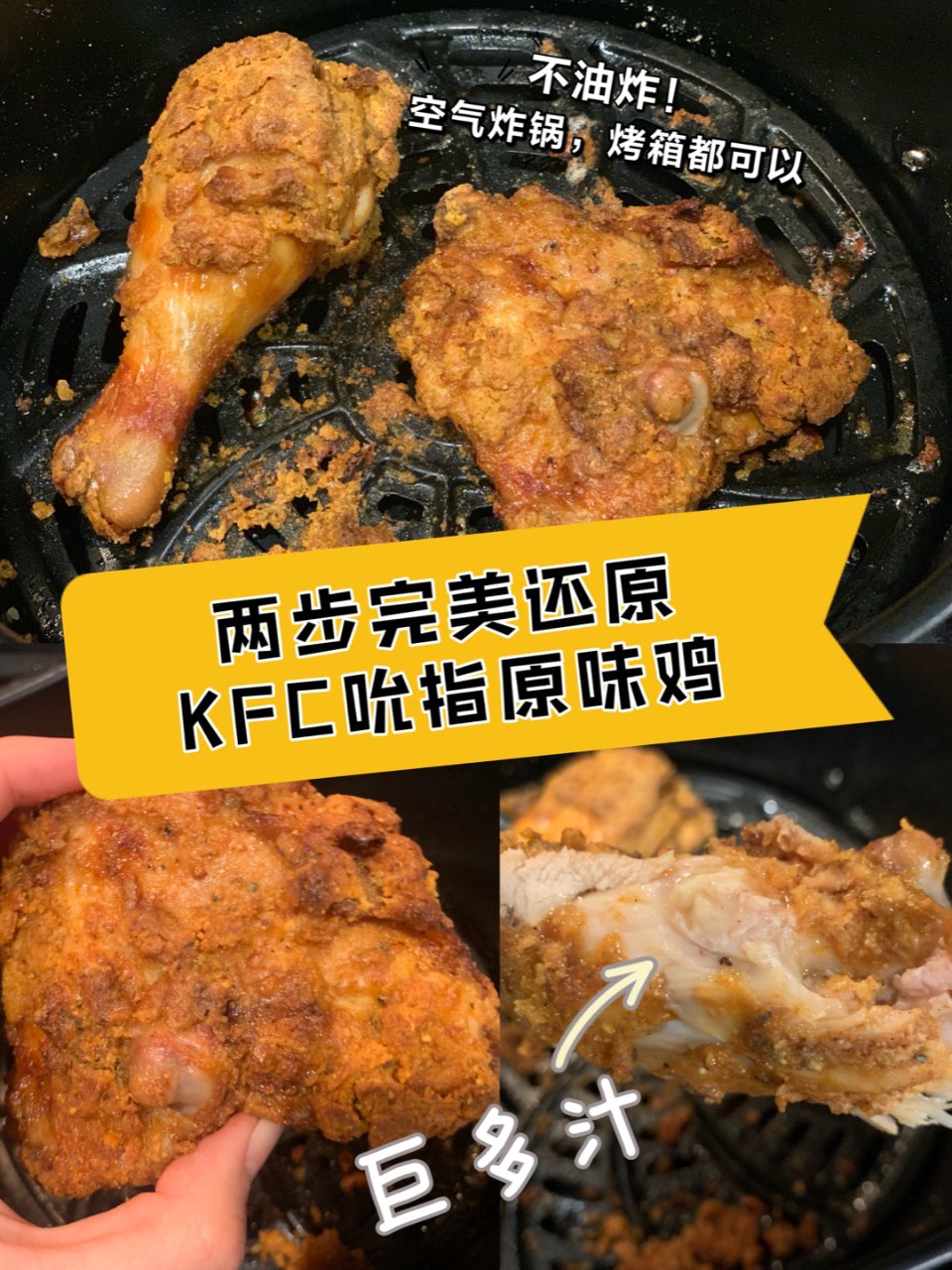 不油炸做超简单爆汁KFC吮指原味鸡🔥...