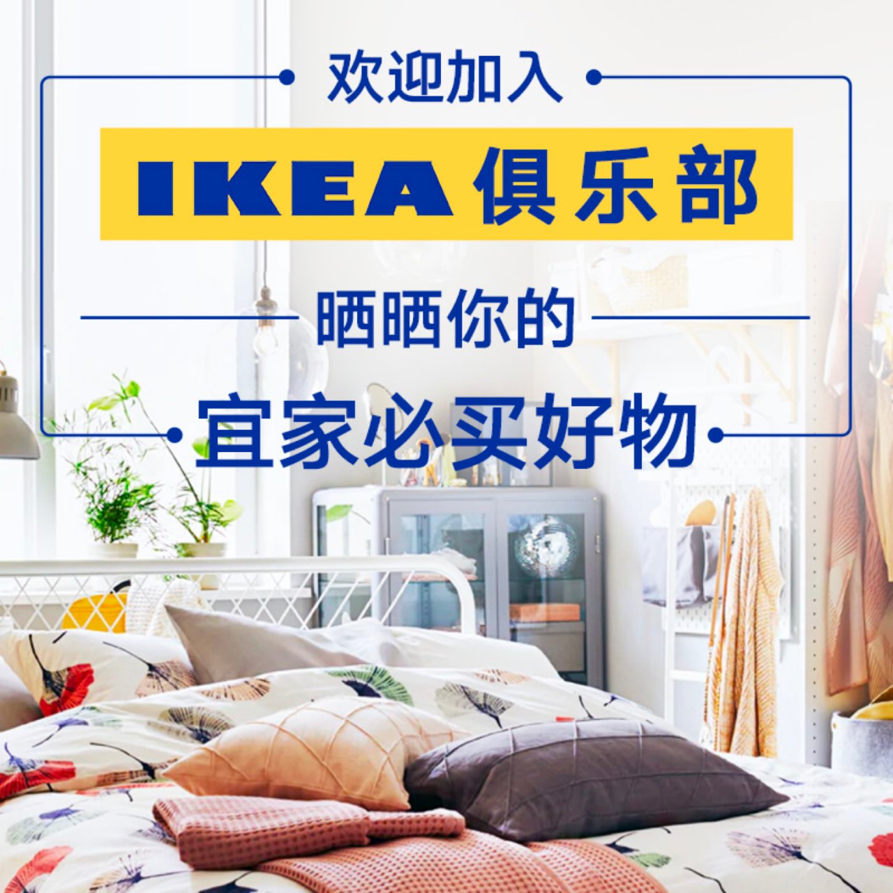 欢迎加入Ikea俱乐部，你去宜家必买啥？...