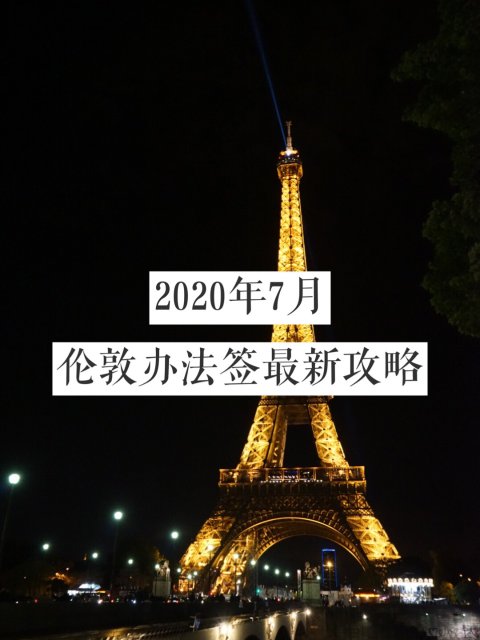 伦敦法签|2020年7月最新攻略