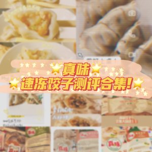 🥟冬天就要吃饺子🥟真味水饺测评大放送！