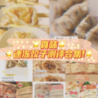 🥟冬天就要吃饺子🥟真味水饺测评大放送！...