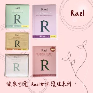 Rael｜給妳一個環保健康的全方位女性護理品牌
