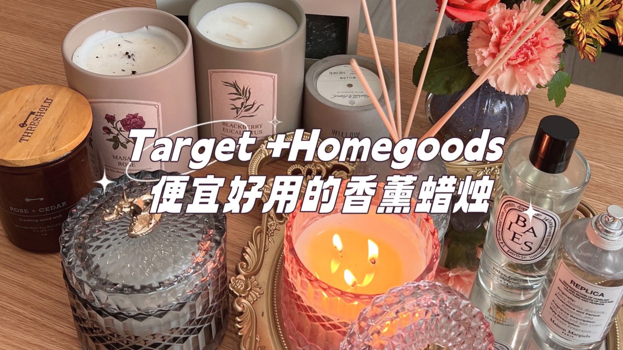 Homegoods和Target香薰好物，Diptyque十元廉替版蜡烛get！