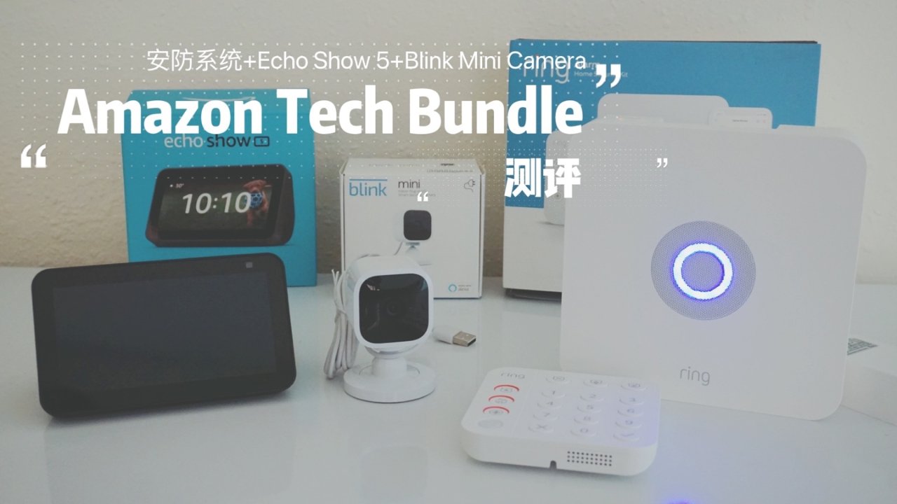 Ring Alarm + Echo Show5 + Blink Camera测评