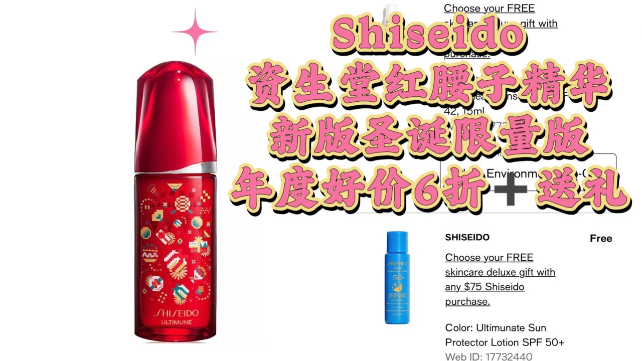 Shiseido 资生堂红腰子精华【圣诞限量版】年度好价6折➕送礼