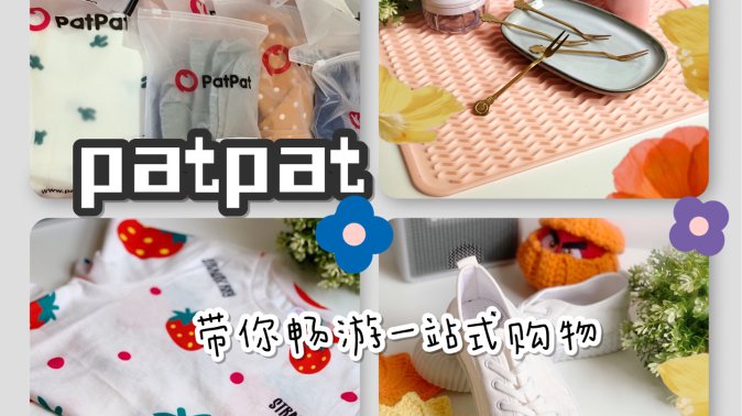 微众测｜PATPAT带你体验一站式购物