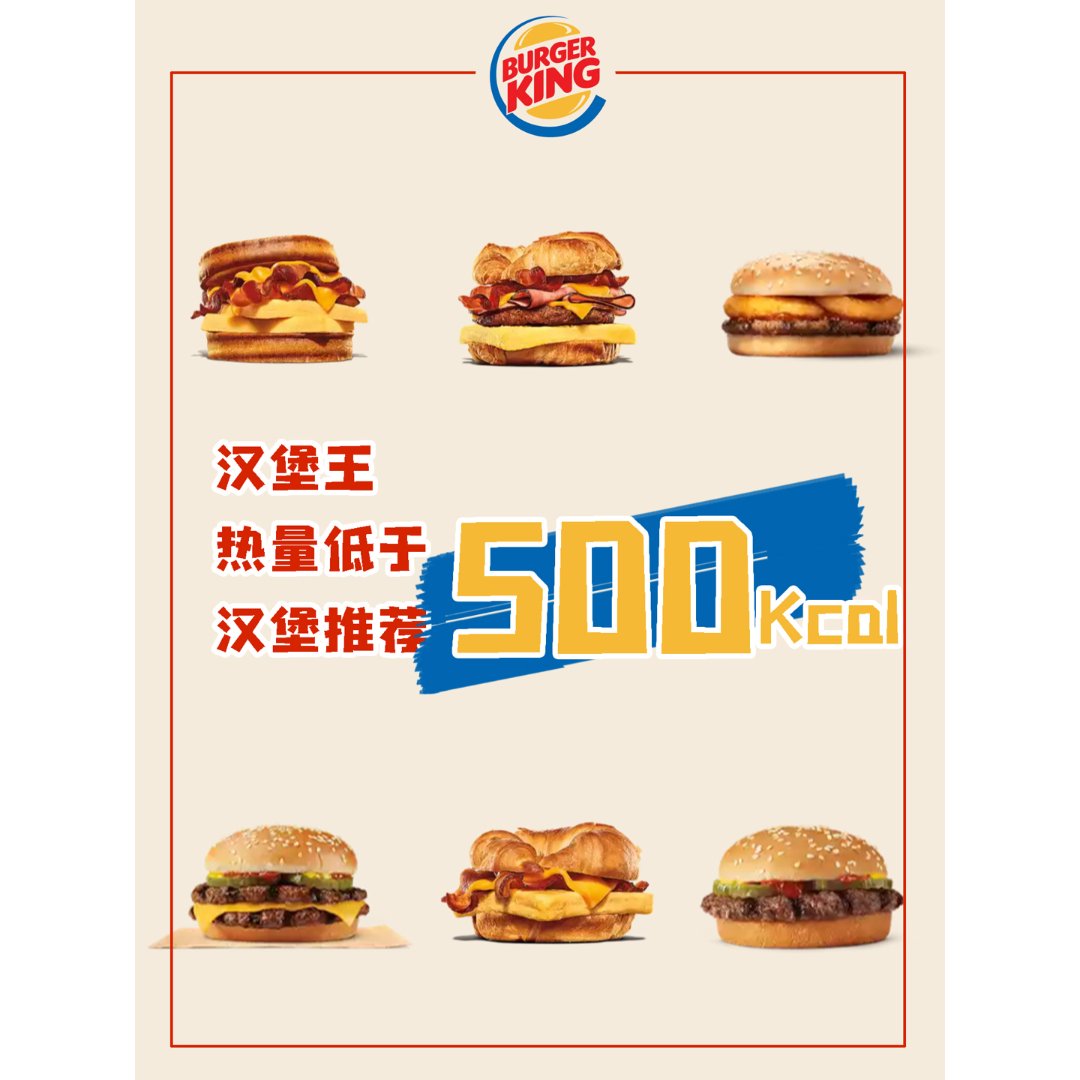 汉堡王热量500大卡以内的正餐汉堡推荐!