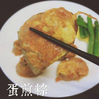 粽子换个吃法吧｜小众广式点心蛋煎粽🥚...
