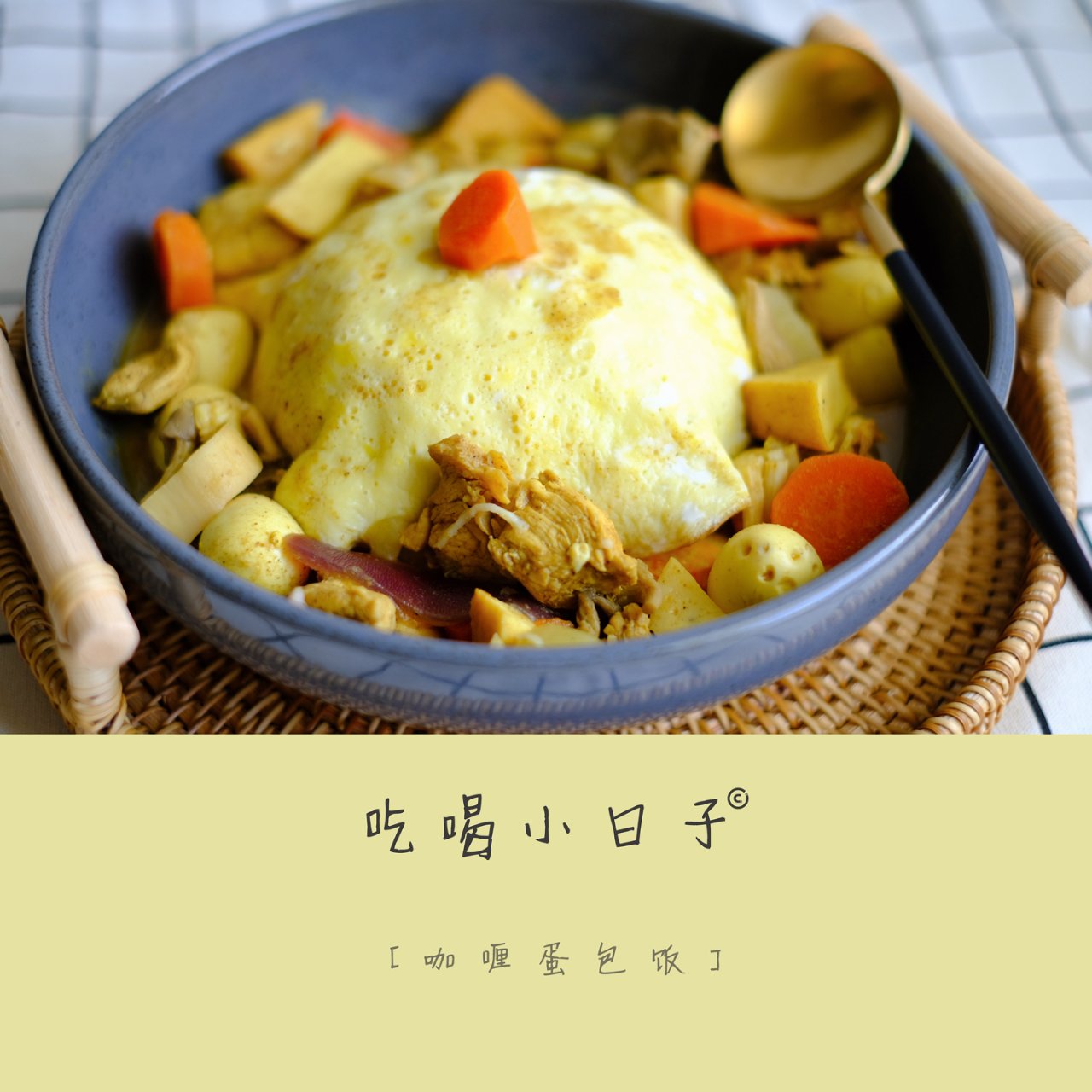 【吃喝小日记🍽】日式咖喱蛋包饭🍛...