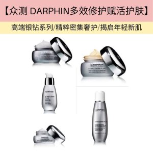 【众测】DARPHIN多效修护赋活银钻护肤产品！