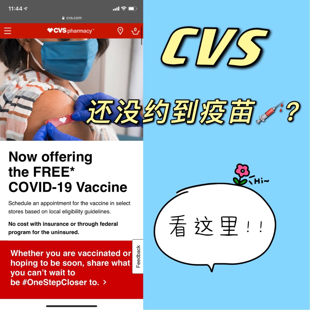 CVS亲测干货-教你怎么才能约到新冠疫苗...