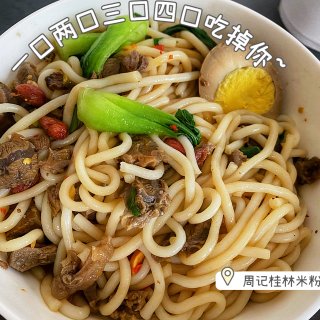 周记桂林米粉 | King Guilin Noodle