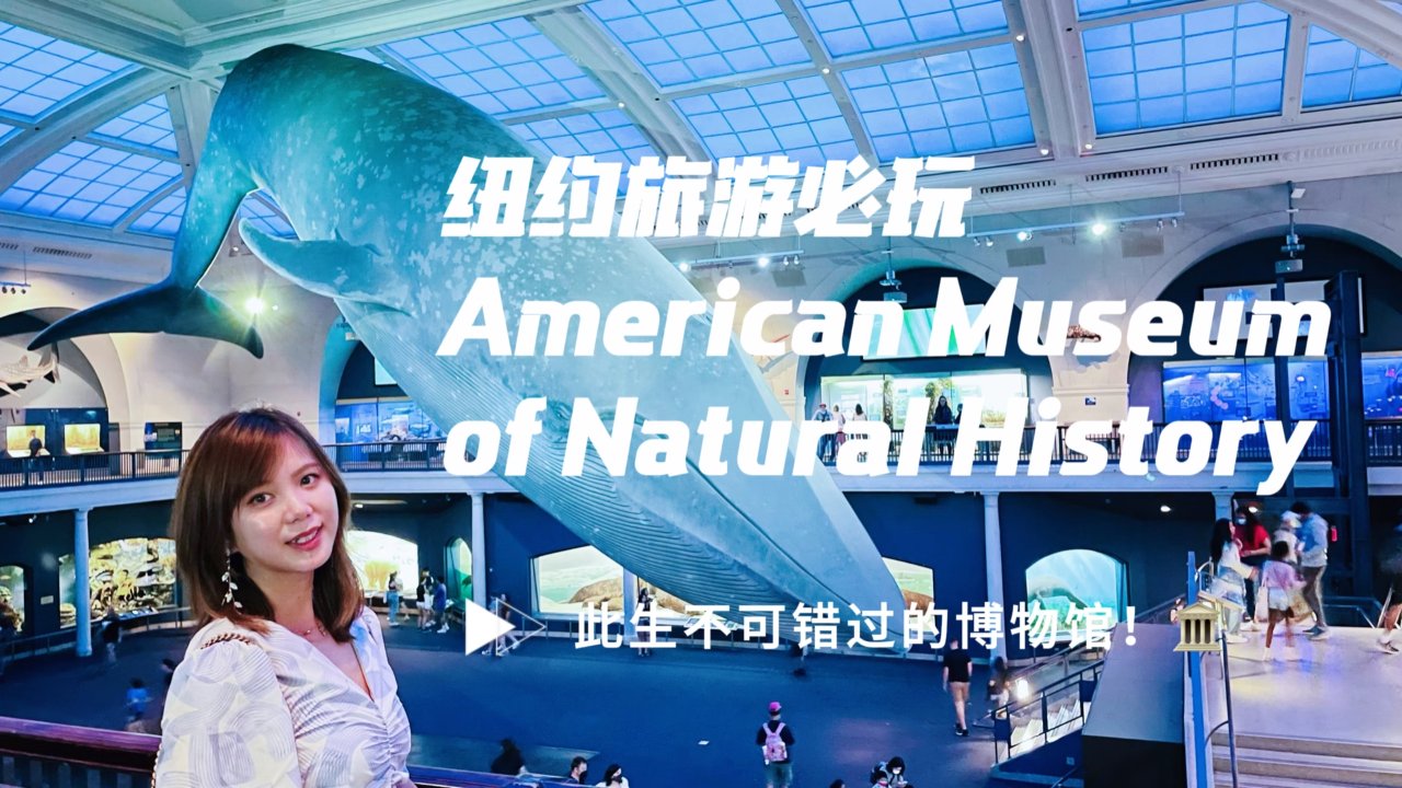 纽约旅游必玩｜美国自然历史博物馆 - 此生不可错过的博物馆！🏛️