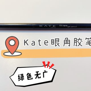 北美加拿大🇨🇦超好用的Kate 眼线胶笔...