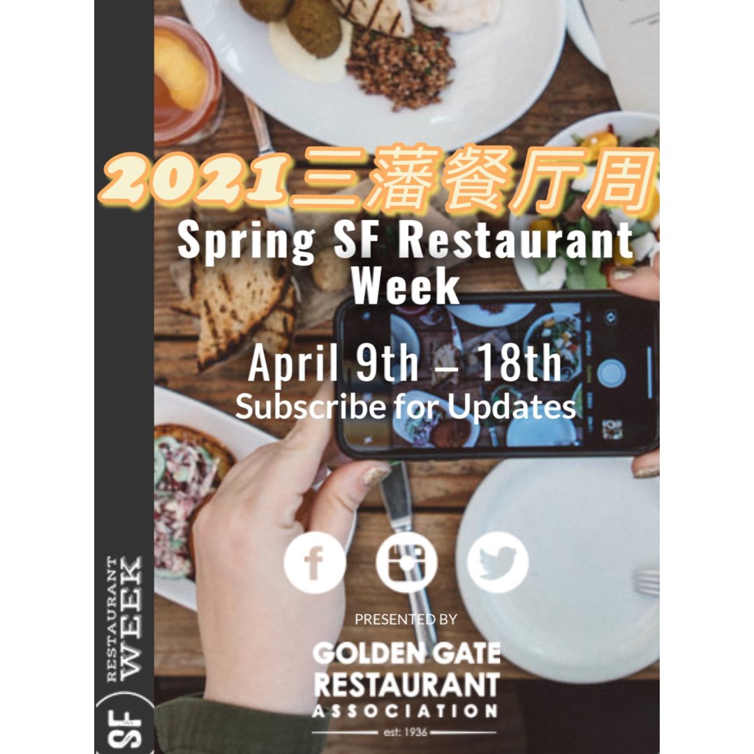 2021旧金山餐厅周开始啦！平价尝$$$...