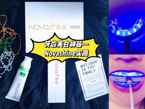 微众测｜几天能有一口白牙？Novashine美牙神器实测！