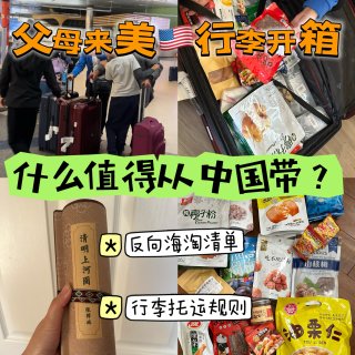 父母来美国行李开箱｜什么值得从中国带？...