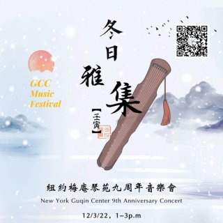 12/3来啓揚文化中心欣赏古琴古筝公益音...