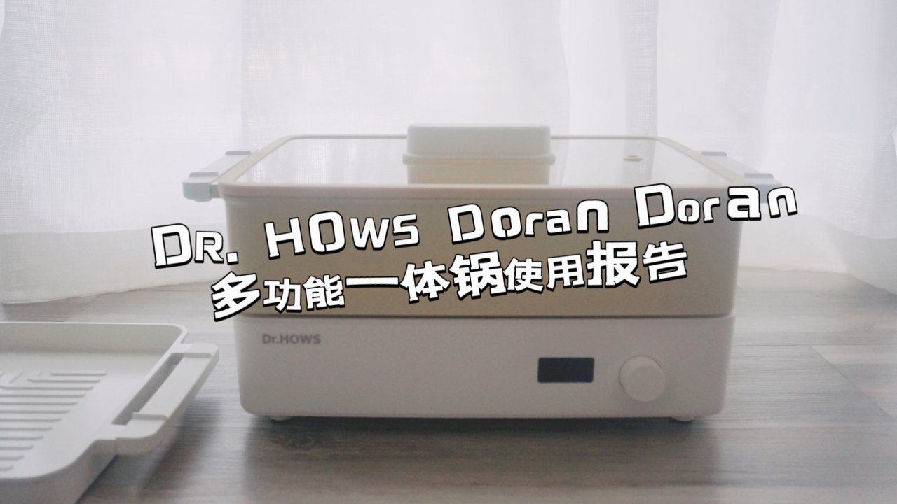 【DR.HOWS Doran Doran 多功能一体锅】测评报告