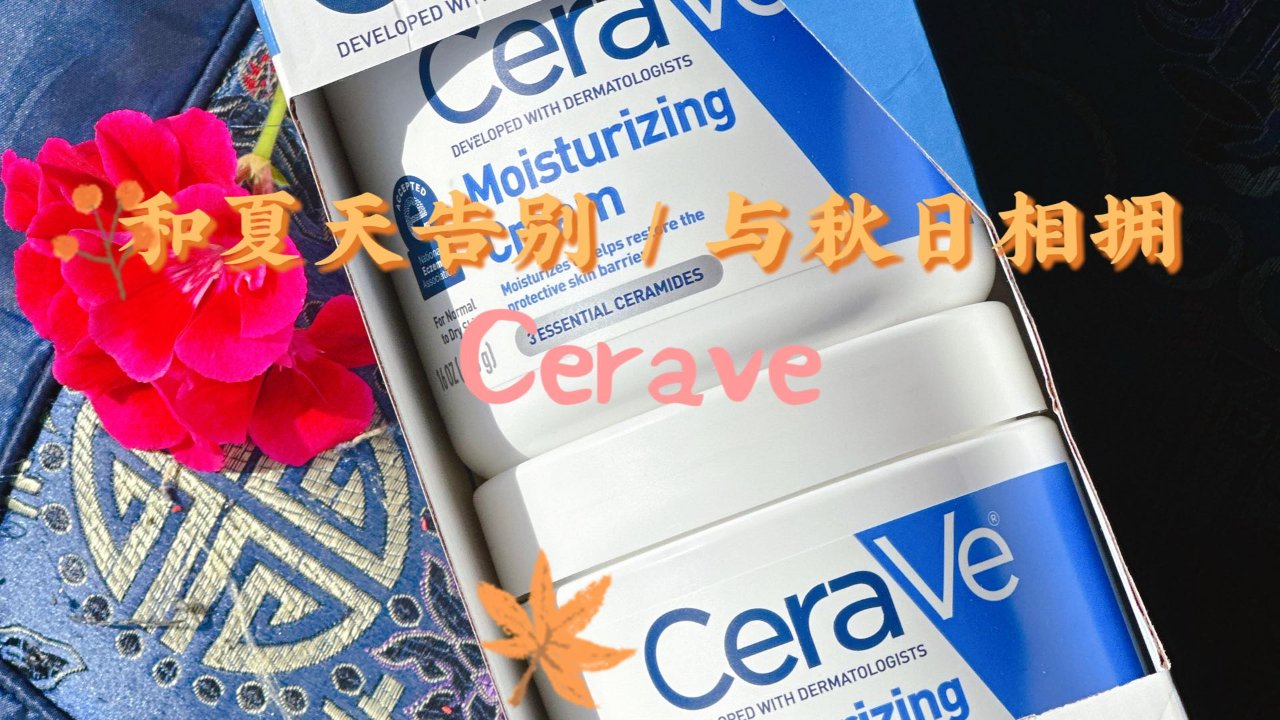 护肤的尽头是Cerave——皮肤科医生推荐，让护肤回归本质
