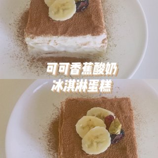 低卡路里夏日甜品｜可可香蕉酸奶冰淇淋蛋糕...