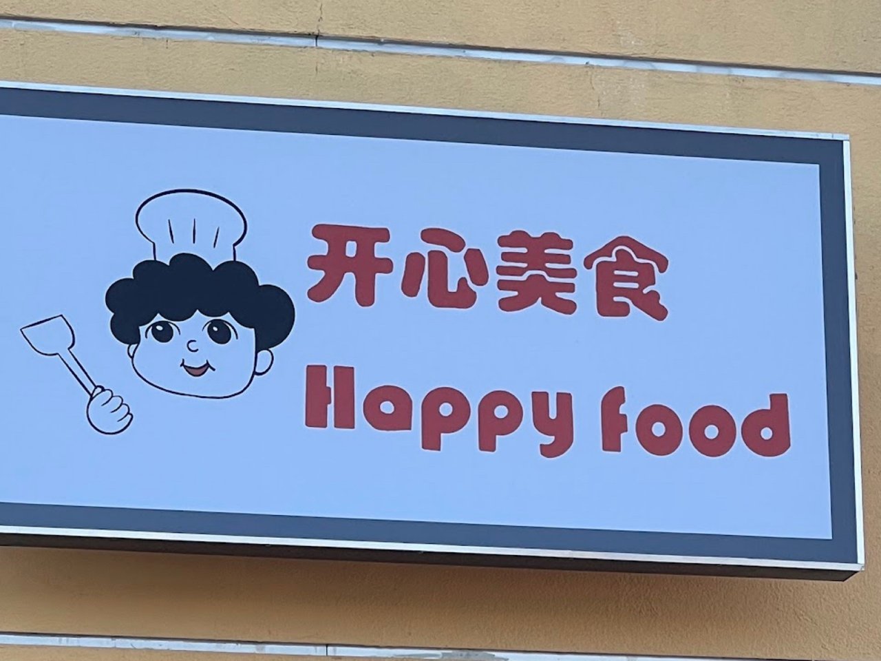 吃得開心 Happy Food...