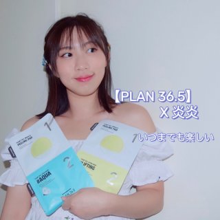 【PLAN 36.5】面膜测评｜最贴我脸...