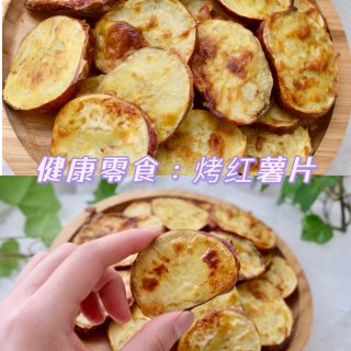 🍠健康零食｜空气炸锅烤红薯片...