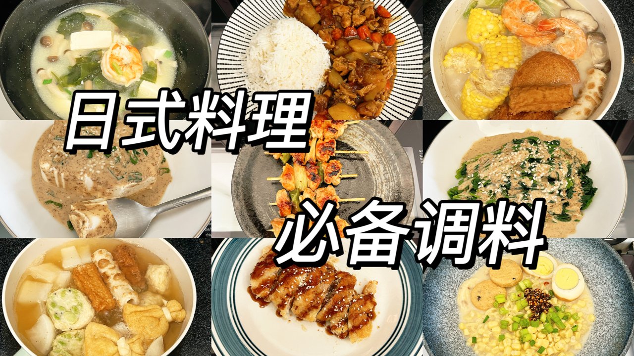 日式料理必备的调料‼️全是懒人福音