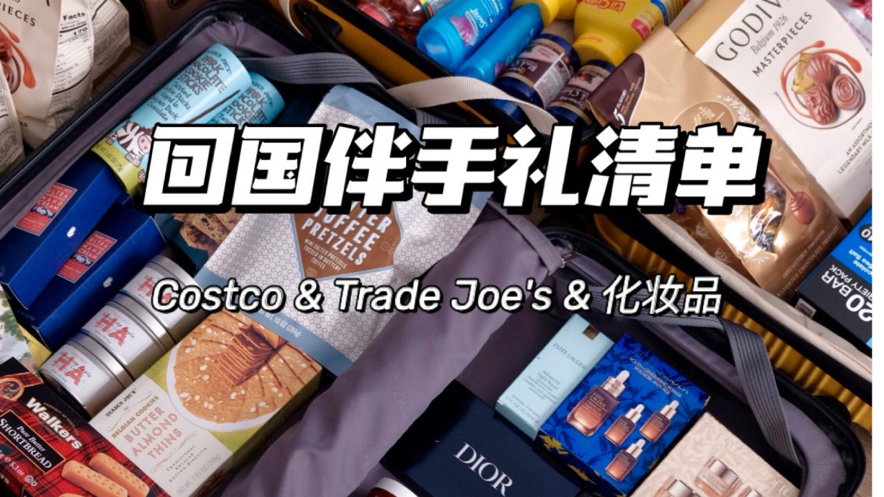回国伴手礼清单🧾Trade joe‘s & Costco & 化妆品
