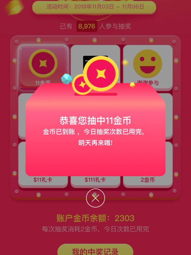 什么时候能中大奖呀，都是一个金币两...