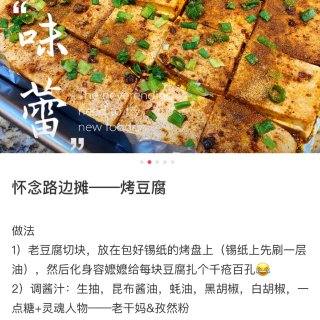 交作业喽✌️😋香辣可口的街边小吃：烤豆腐...
