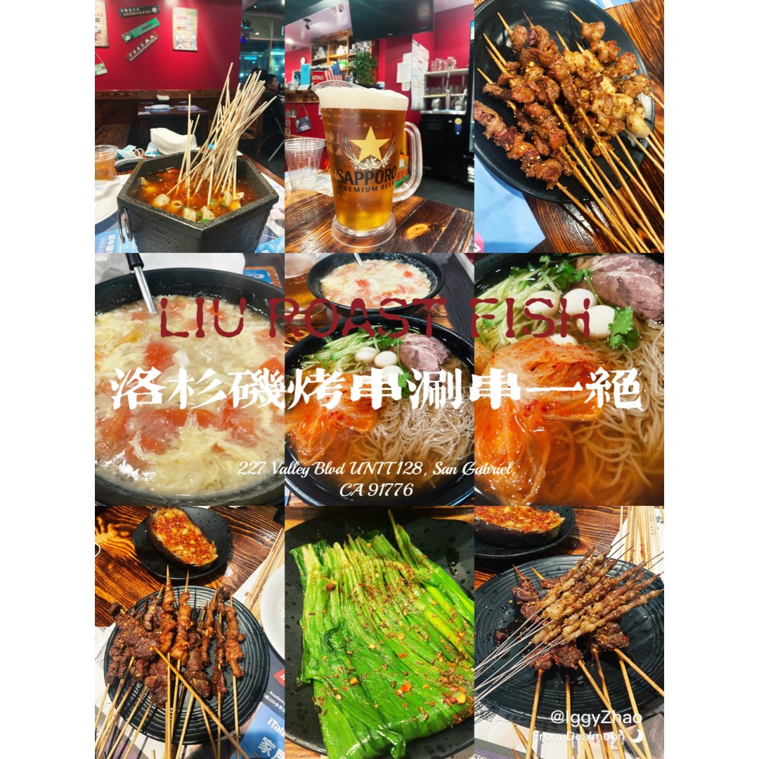 老刘家烤鱼烤串连锁店 | Liu Roast Fish