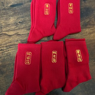 红色袜子集齐五福啦...