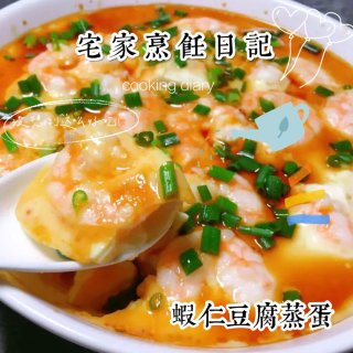 宅家烹饪日记👩🏻‍🍳虾仁豆腐蒸蛋...