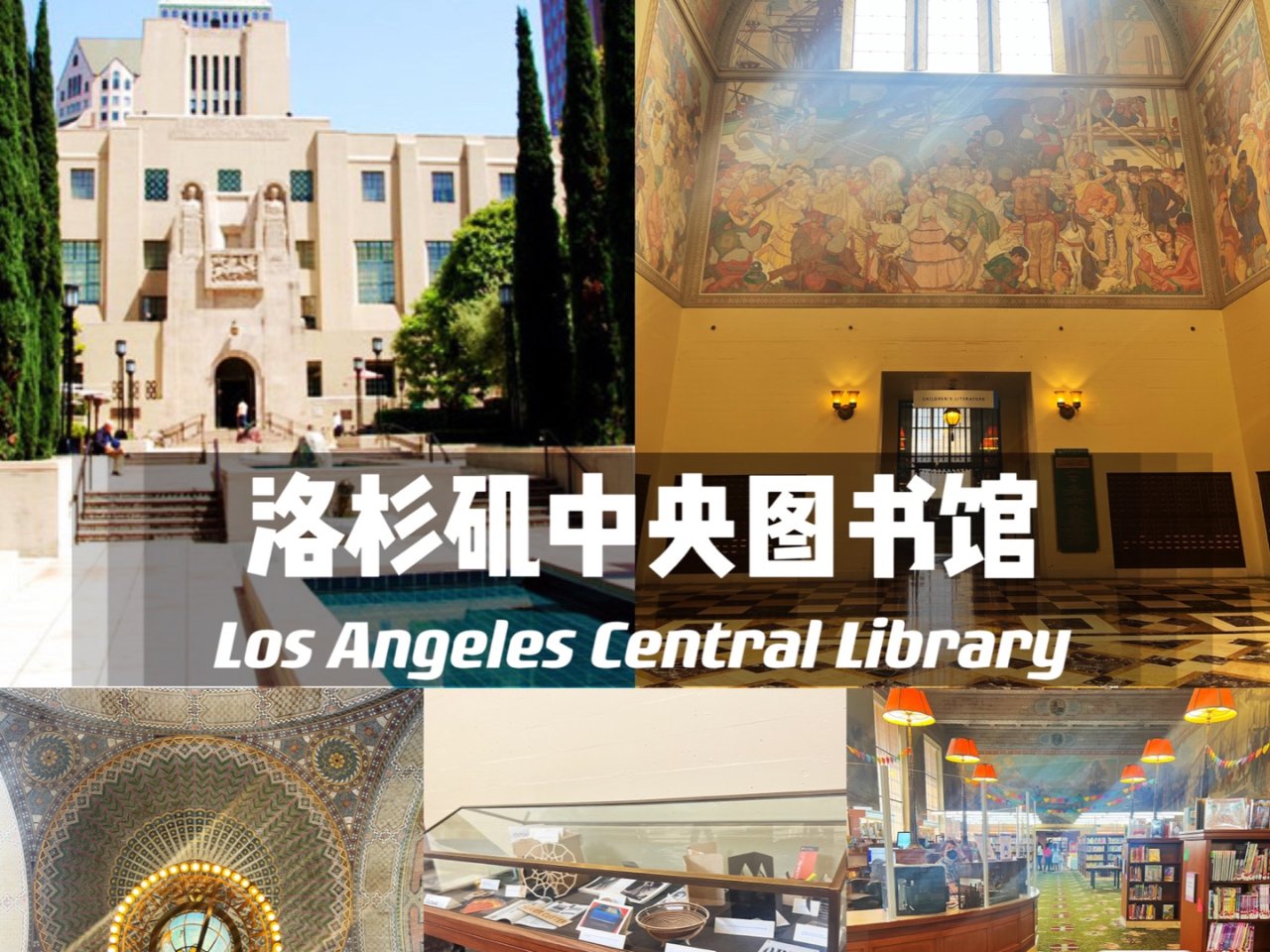 周末小记|洛杉矶中央图书馆...