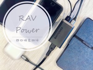 微众测｜RAVPower 4口桌面快充【收纳神器/旅行助手】