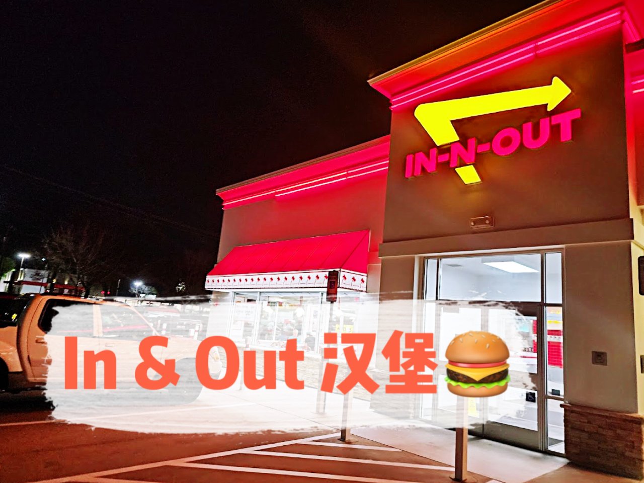 美国连锁｜In & Out Burger...