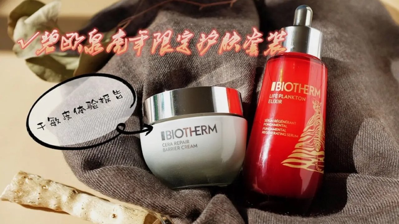 Biotherm 虎年限定护肤套装：干敏皮初体验