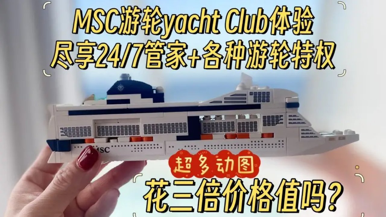 🚢花三倍价格MSC游轮yacht Club体验/尽享24/7管家+各种游轮特权