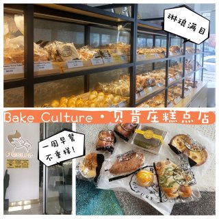 贝肯庄糕点店｜Bake Culture｜...