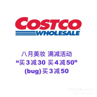 八月薅羊毛(4) Costco美妆买3减...