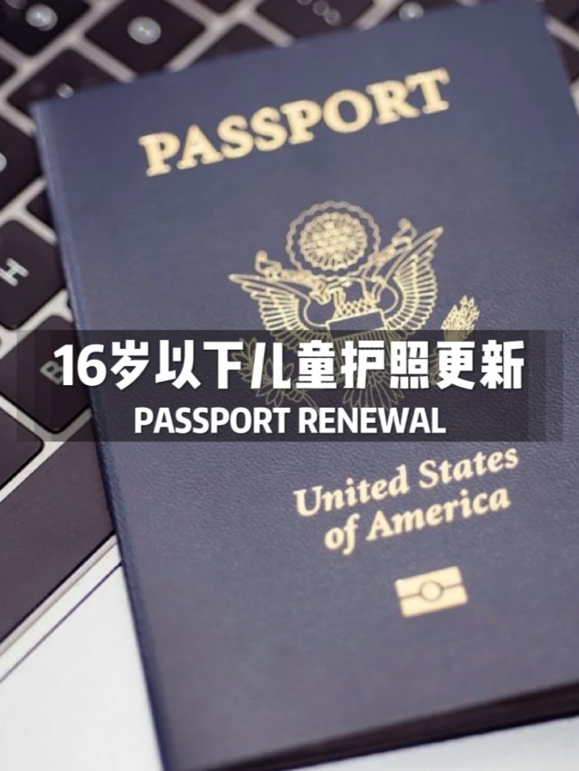 🗓️2024 | 16岁以下儿童美护照更新流程