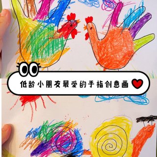 🔥低龄小朋友最爱的手指创意画（一起发挥想...